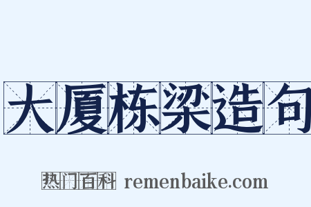 大厦栋梁造句是什么意思的图片